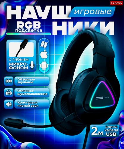 Изображение товара Наушники игровые Lenovo, геймерские, проводные с микрофоном, с RGB подсветкой, чёрные