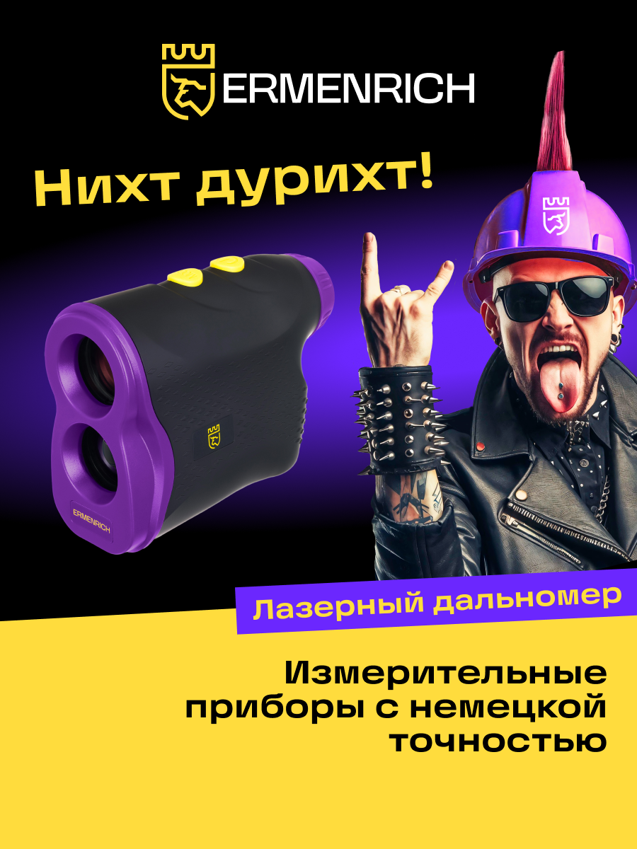 Лазерный строительный дальномер Ermenrich LR600