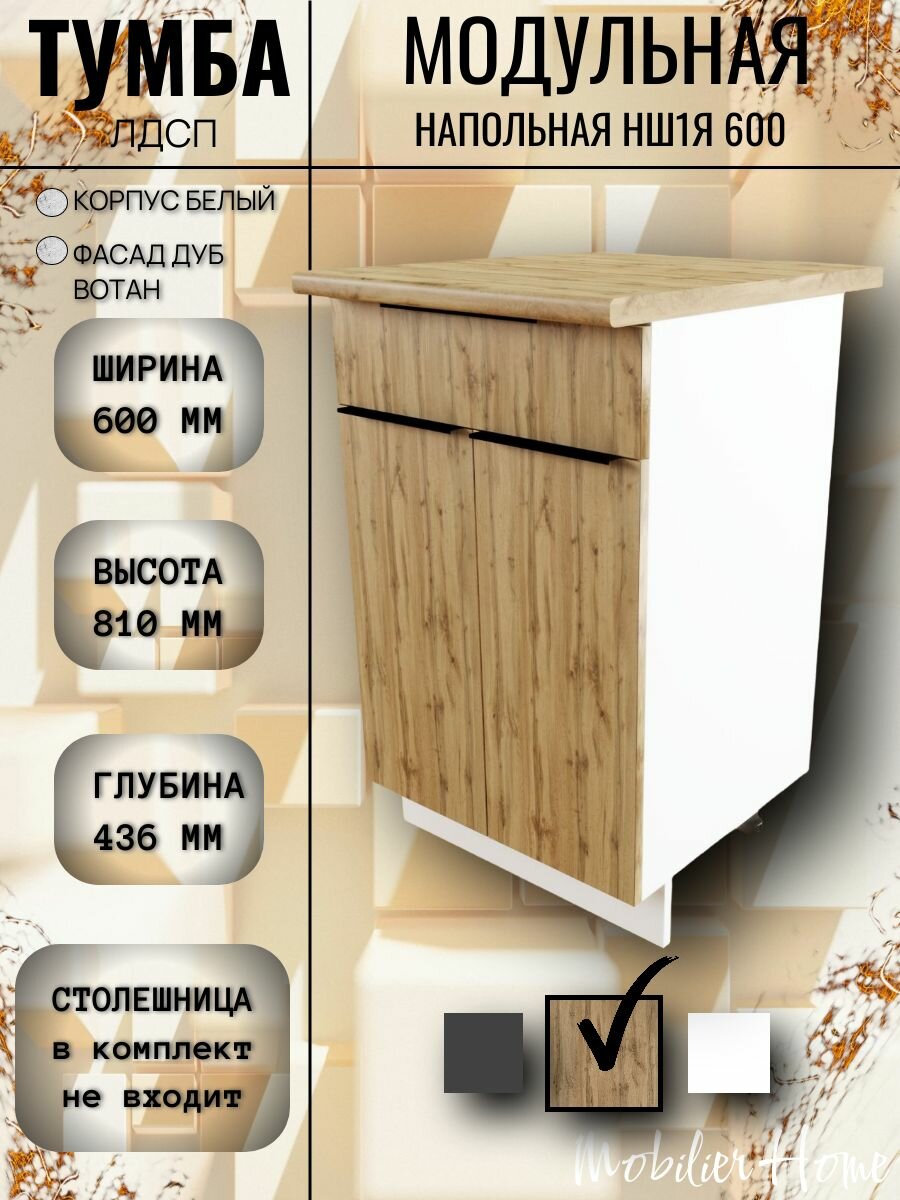 Кухонный модуль напольный с ящиком НШ1Я 600 Дуб Вотан ЛДСП 60*80*436