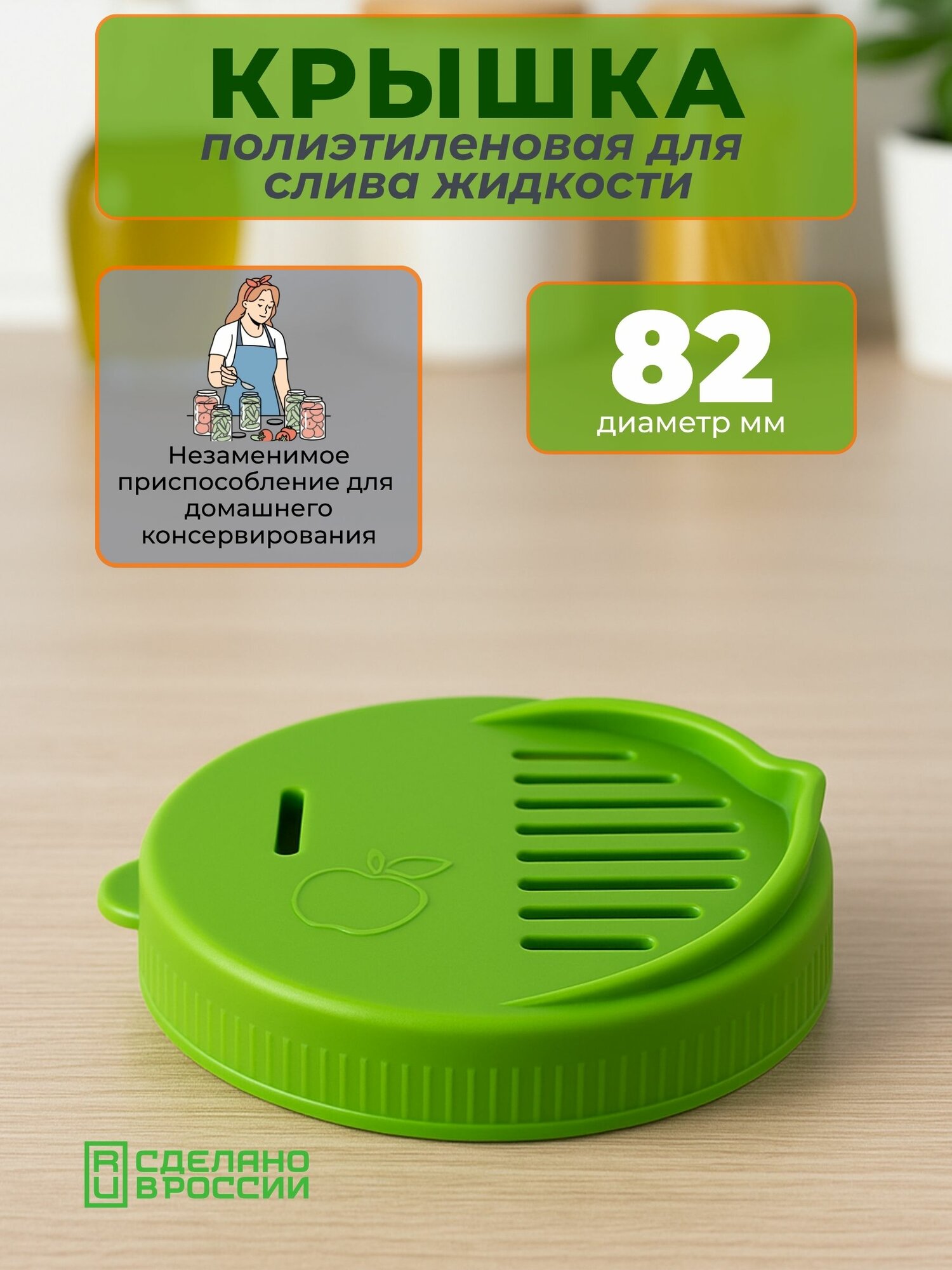 Крышка сливная для банок 82 мм с отверстиями полиэтиленовая для слива жидкости и маринада. Подходит к банкам СКО твист-оф.