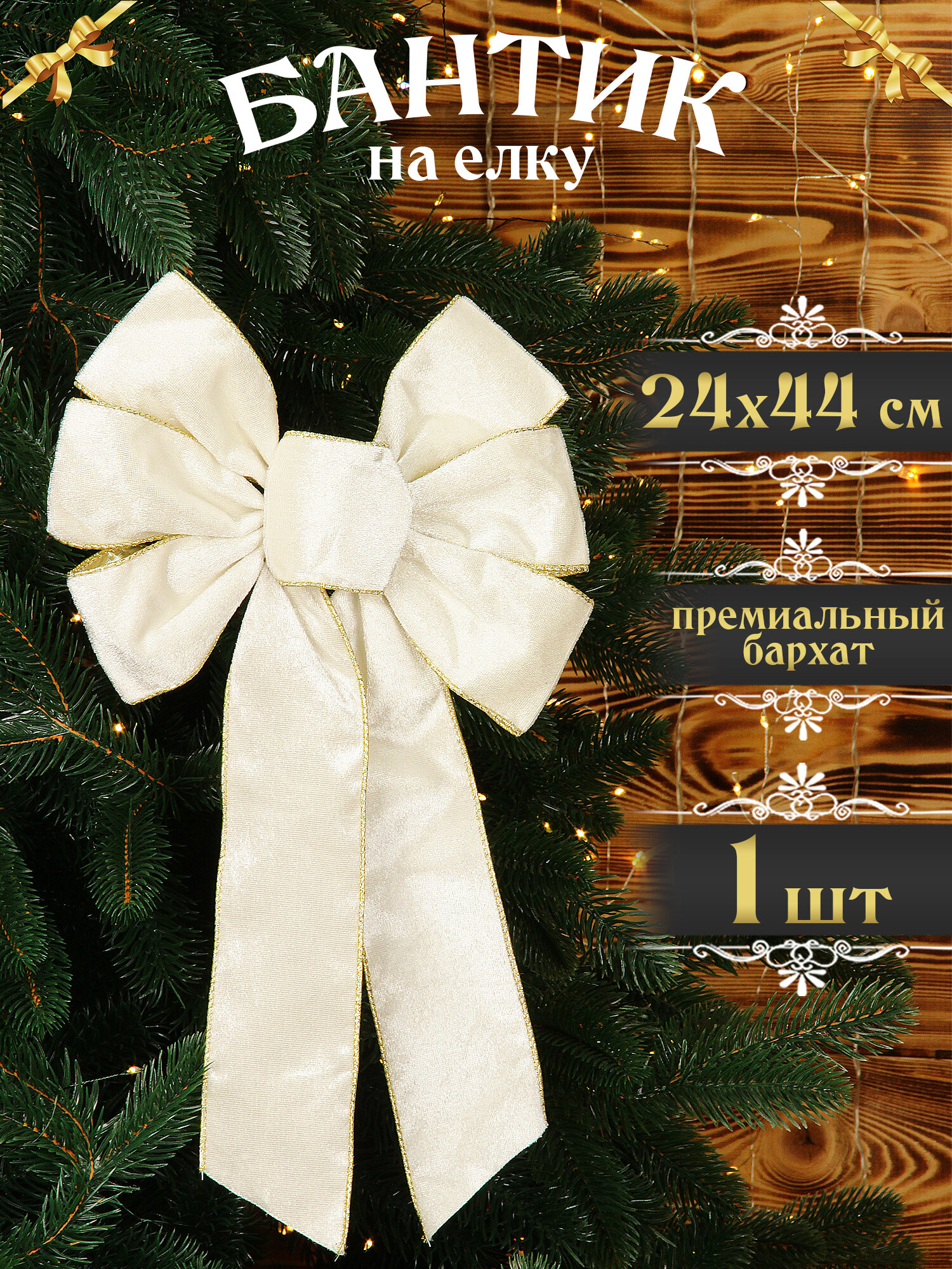 Бант на елку большой белый со шлейфом 44 см, новогодний бантик на дверь