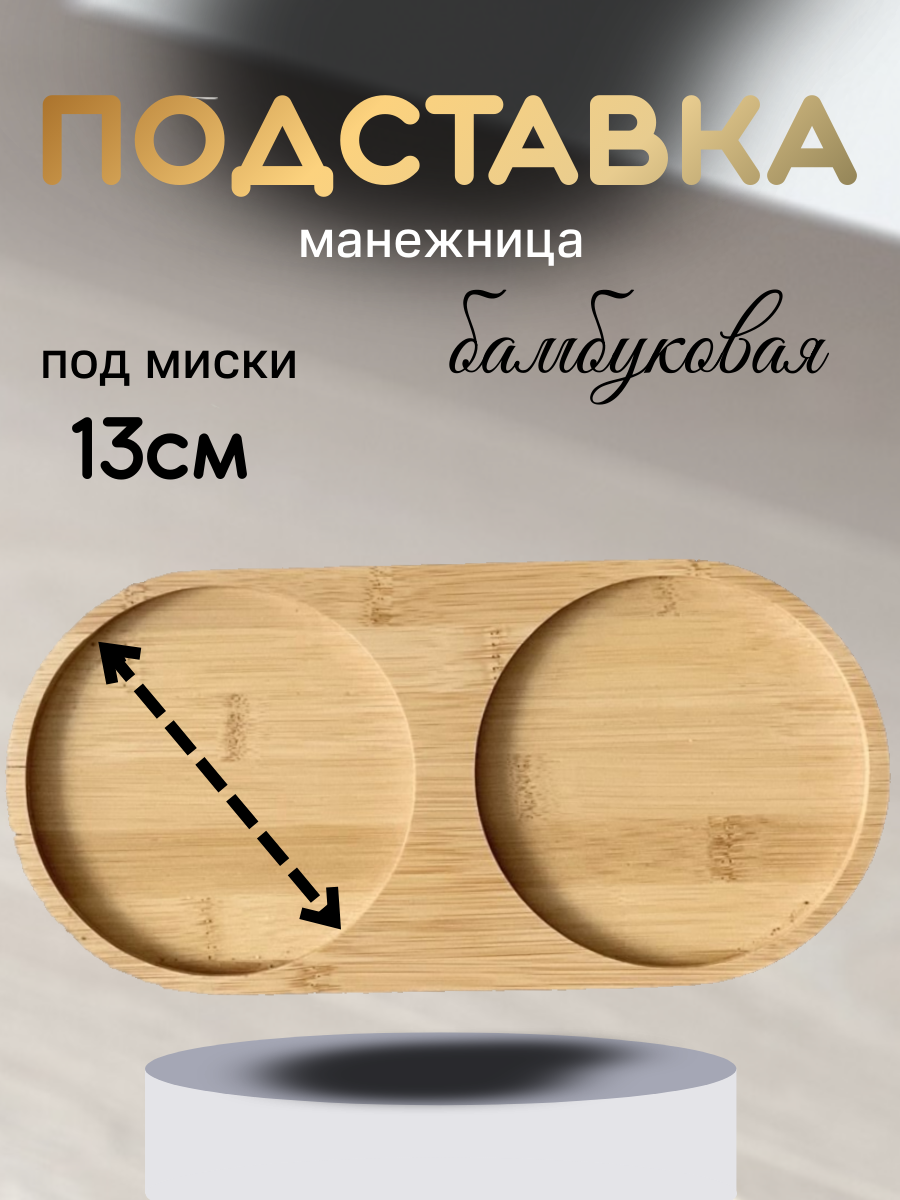 Бамбуковая подставка для мисок 15,5 см двойная
