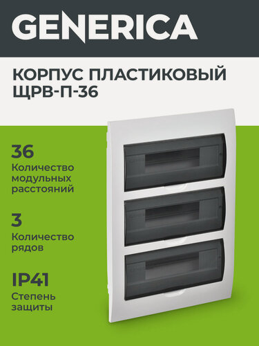 Изображение товара Щит распределительный Generica ЩРВ-П-36, 36 модулей, встраиваемый, пластик, IP41, белый, 3 ряда DIN-реек
