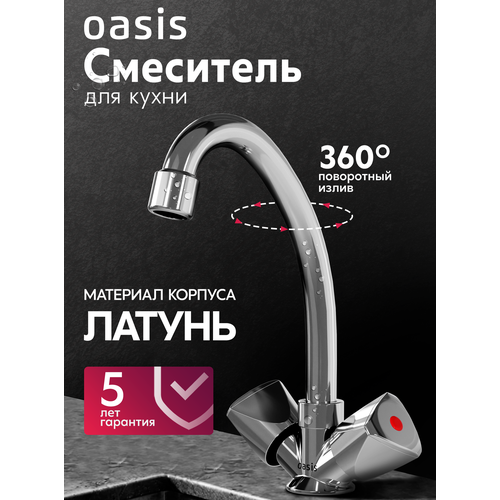 Смеситель для кухни на мойку из латуни двухвентильный Oasis L1003HCSh 2764₽
