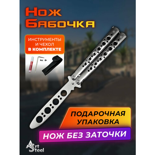 Нож бабочка тренировочный Серебристый Рыцарь