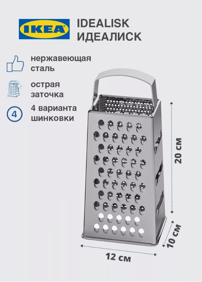 Терка для овощей терка икеа IKEA IDEALISK долговечная нержавеющая заточка четырех гранная размер 25х11х9 см