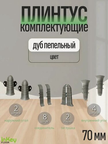 Изображение товара Комплектующие 70 мм цвет дуб пепельный для плинтуса 10 штук