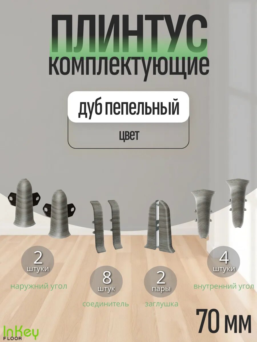 Комплектующие 70 мм цвет дуб пепельный для плинтуса 10 штук полный комплект