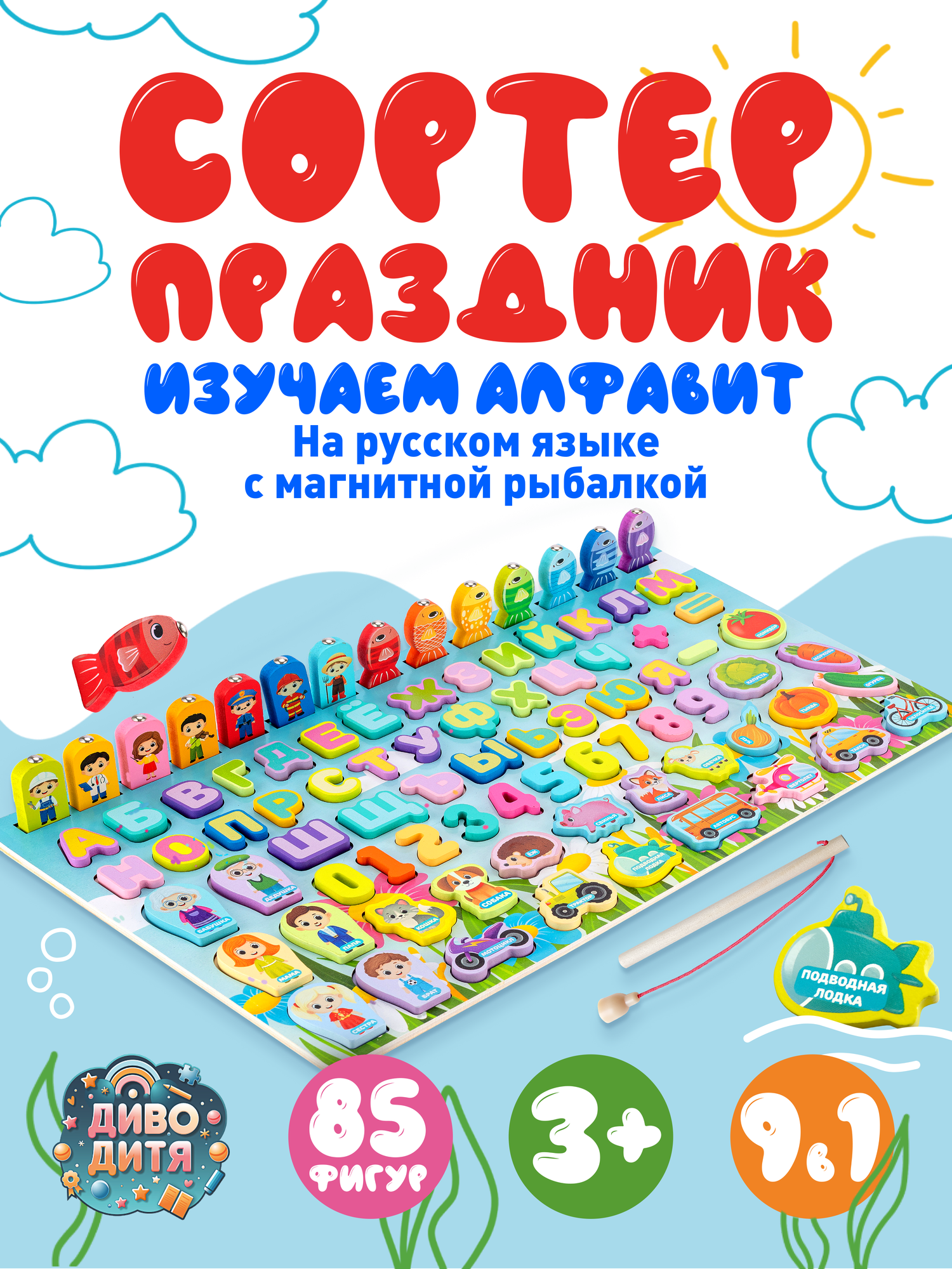 Развивающая игрушка сортер для малышей деревянный монтессори 3+. Изучаем алфавит цифры фрукты профессии транспорт магнитная рыбалка