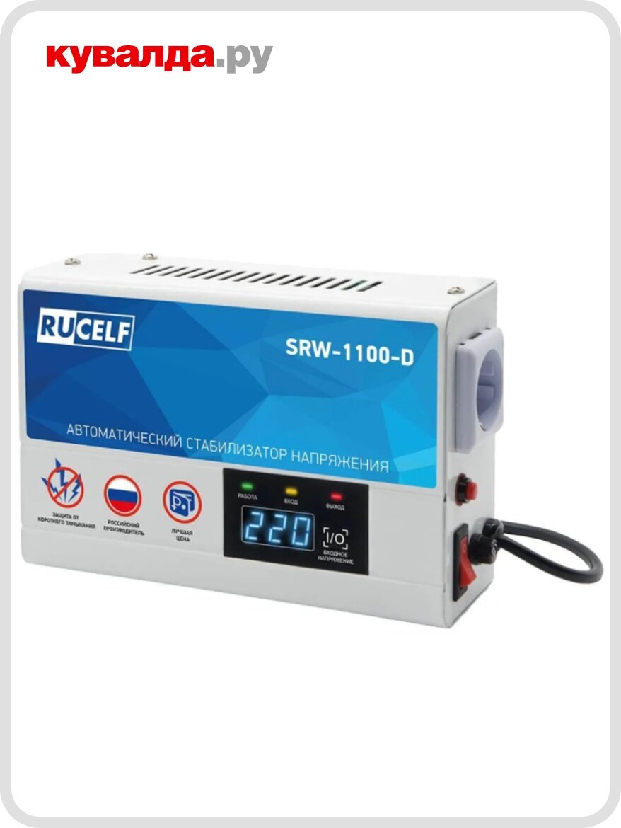 Стабилизатор напряжения однофазный RUCELF SRW-1100-D