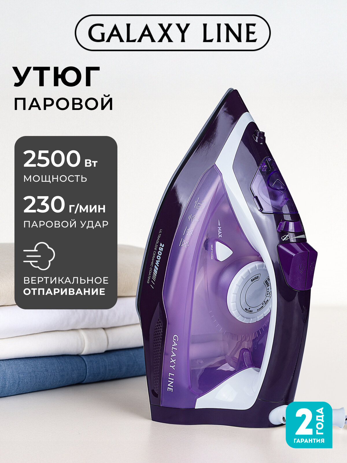 Утюг GALAXY GL6124 мощность 2500Вт керамическая подошва автоотключение