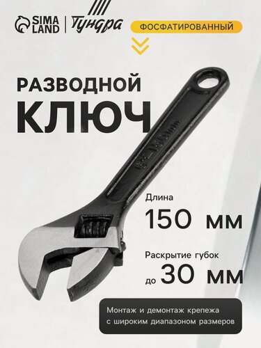 Изображение товара Разводной ключ Тундра, металл, фосфатирование, 150мм, антикоррозийное покрытие