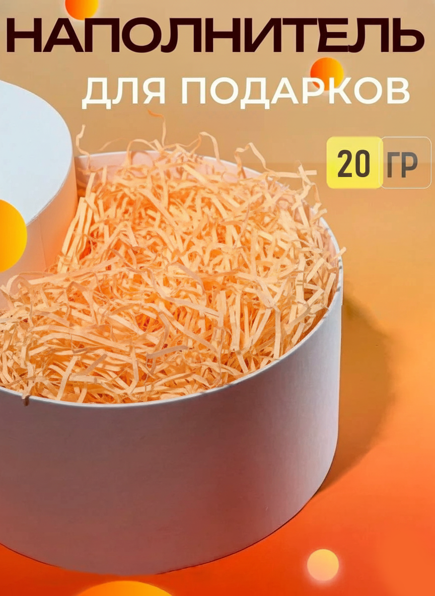 Бумажный цветной наполнитель для упаковки подарков, 20 г в упаковке