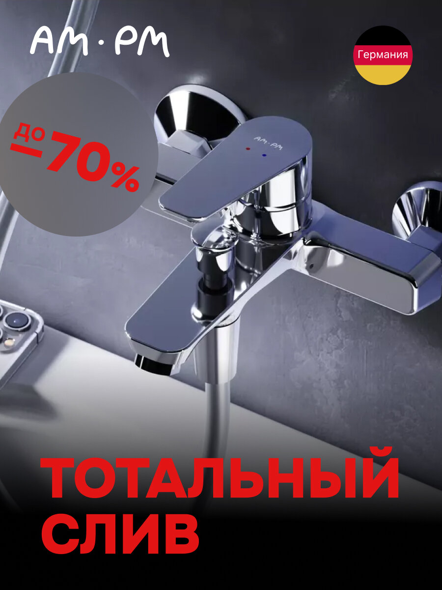 Смеситель для ванны и душа AM.PM Crave латунь цвет хром Германия