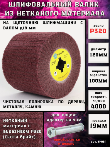 Изображение товара Шлифовальный валик Д120*100*19, нетканный с абразивом P320 на щеточные шлифмашины, осборн (код 6-064)