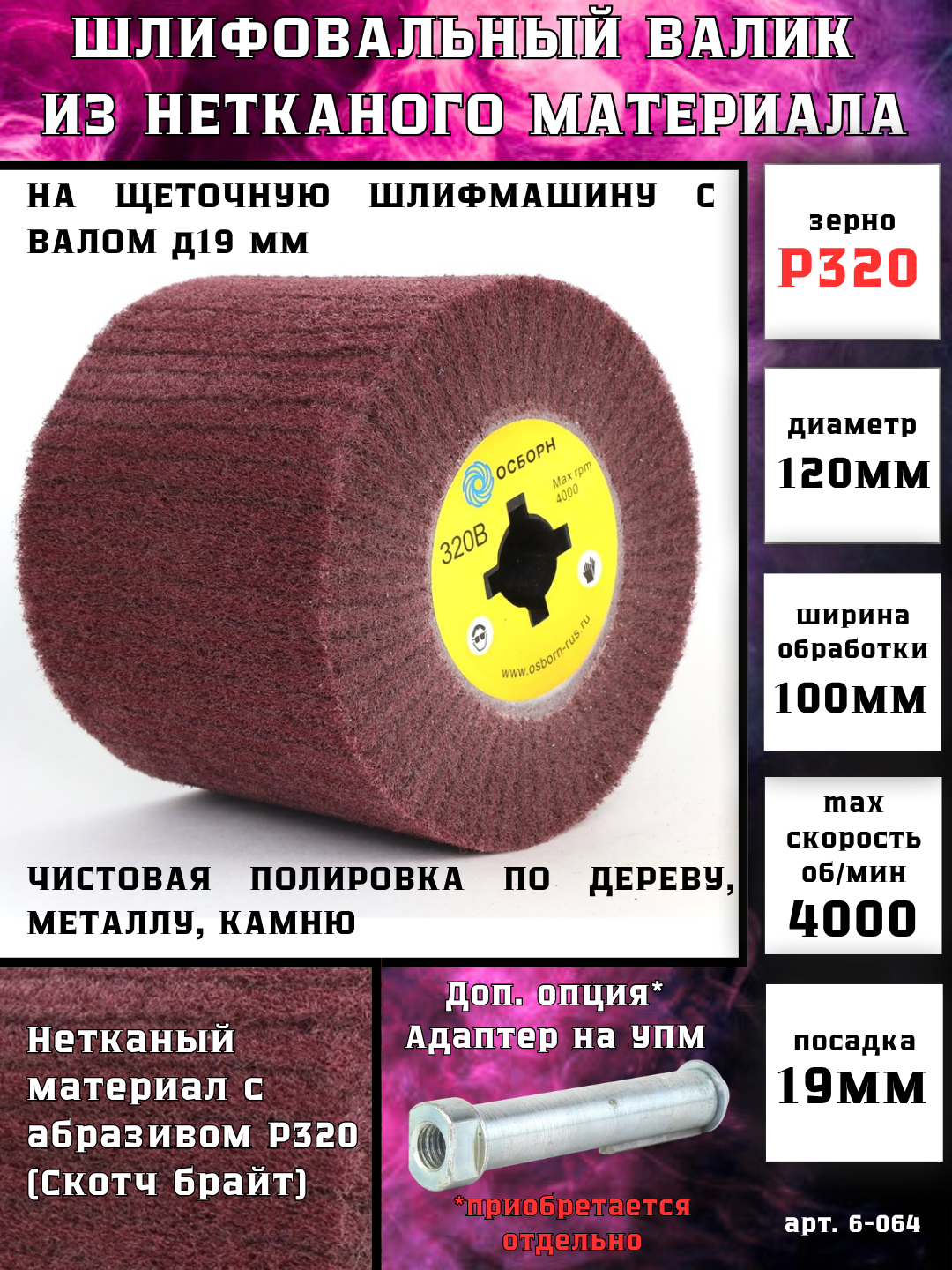 Шлифовальный валик Д120*100*19, нетканный с абразивом P320 на щеточные шлифмашины, осборн (код 6-064)