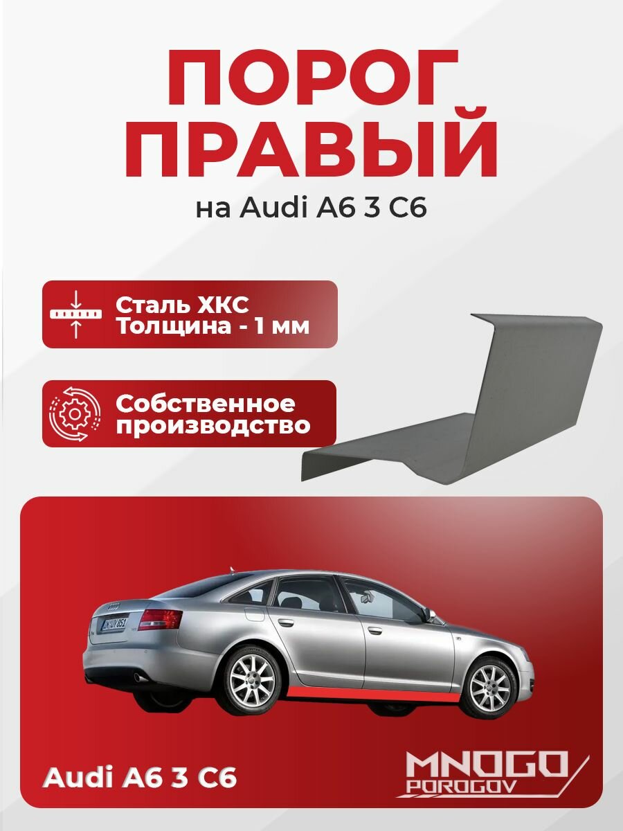 Правый порог на Audi A6 3 (C6) седан 4 двери 2004-2011, холоднокатаная сталь, толщина 1 мм ( Ауди А6 (Ц6)), правая сторона, кузовной ремонт.