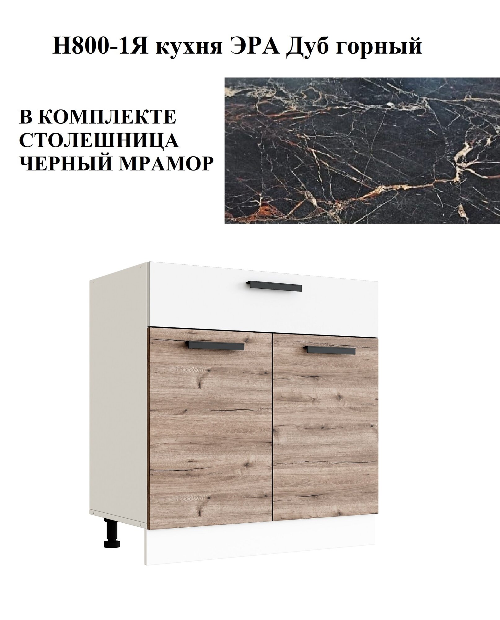 Кухонный шкаф с ящиком Н800-1Я Кухня ЭРА Дуб горный со столешницей Черный мрамор 80х60/45х85 см