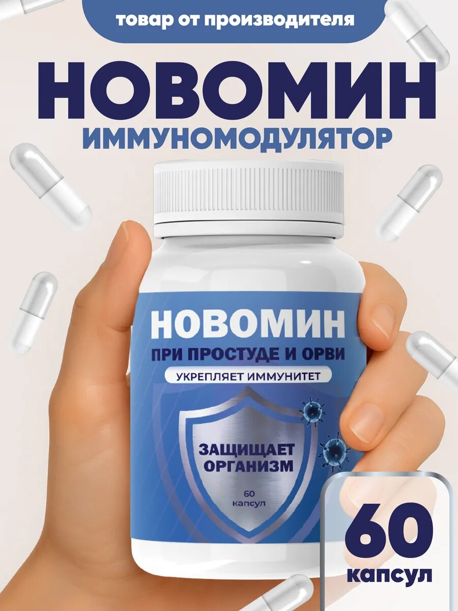 Иммуномодулятор "Новомин" 60 капсул натуральный состав для иммунитета
