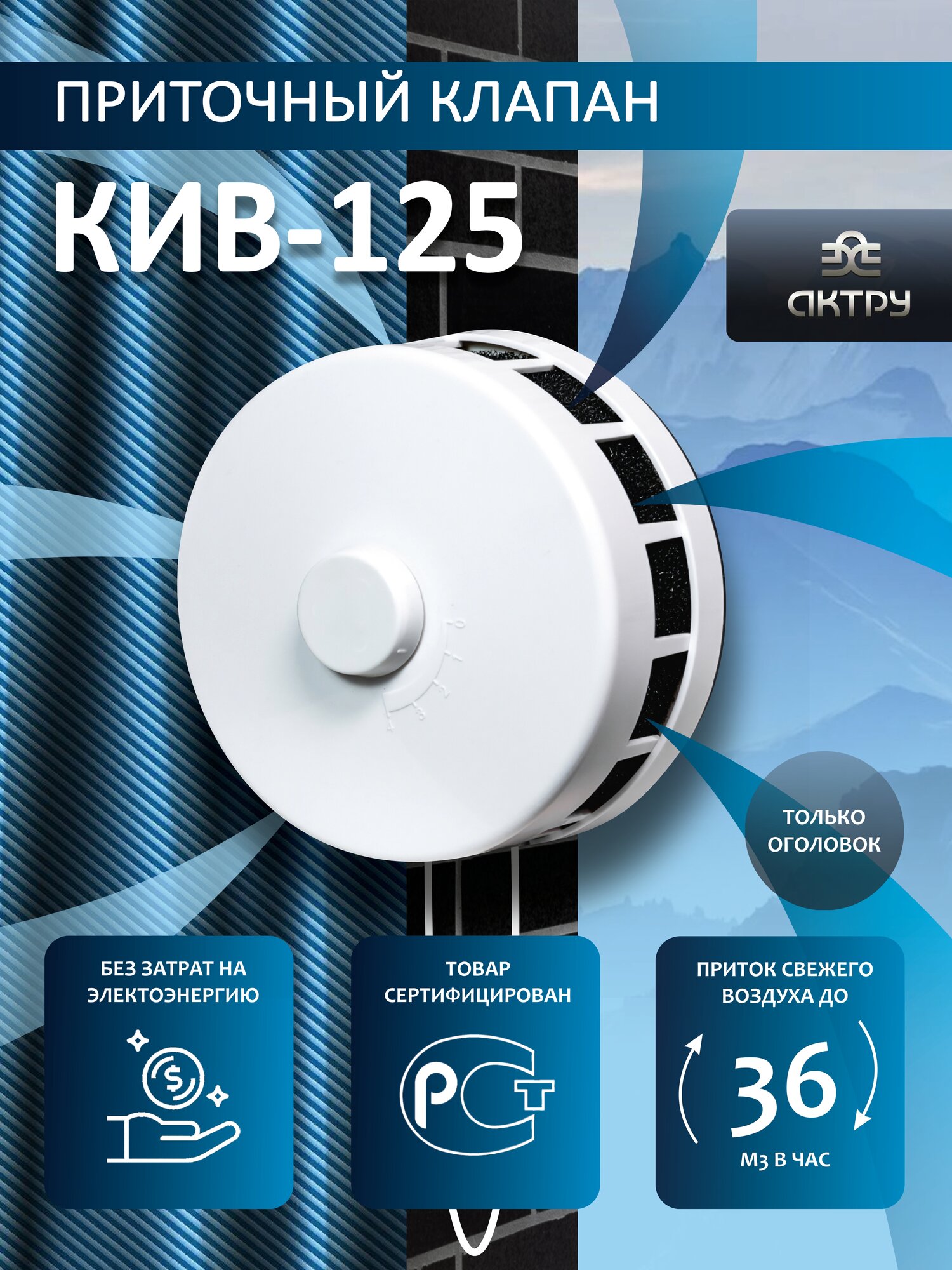 Круглый оголовок приточного клапана КИВ-125