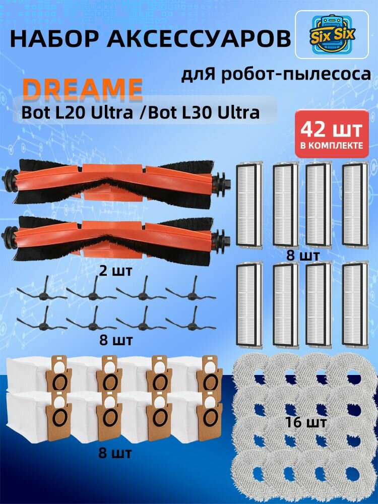 Набор для Dreame L20 Ultra / L30 Ultra: щетки, фильтры, мешки, тряпки