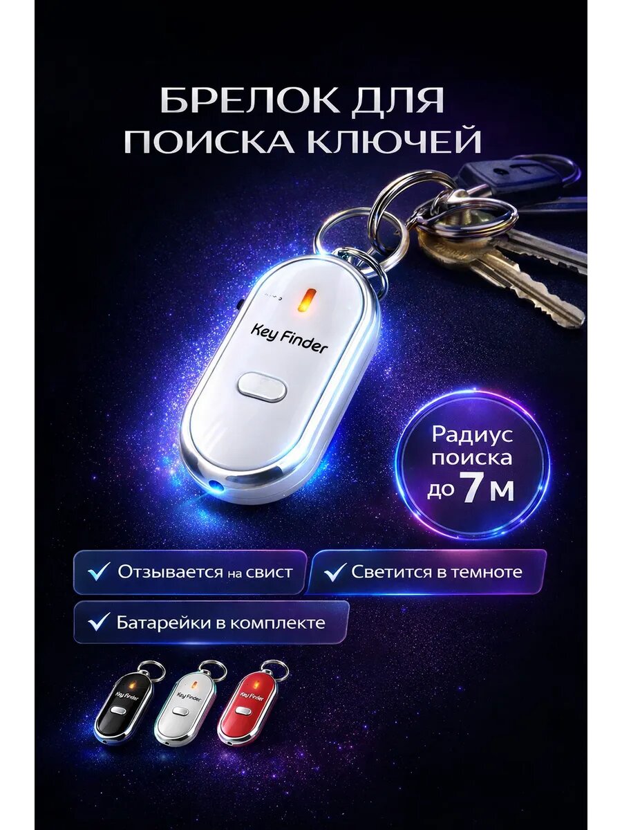 Брелок Key Finder, компактный, чувствительный микрофон, LED-подсветка