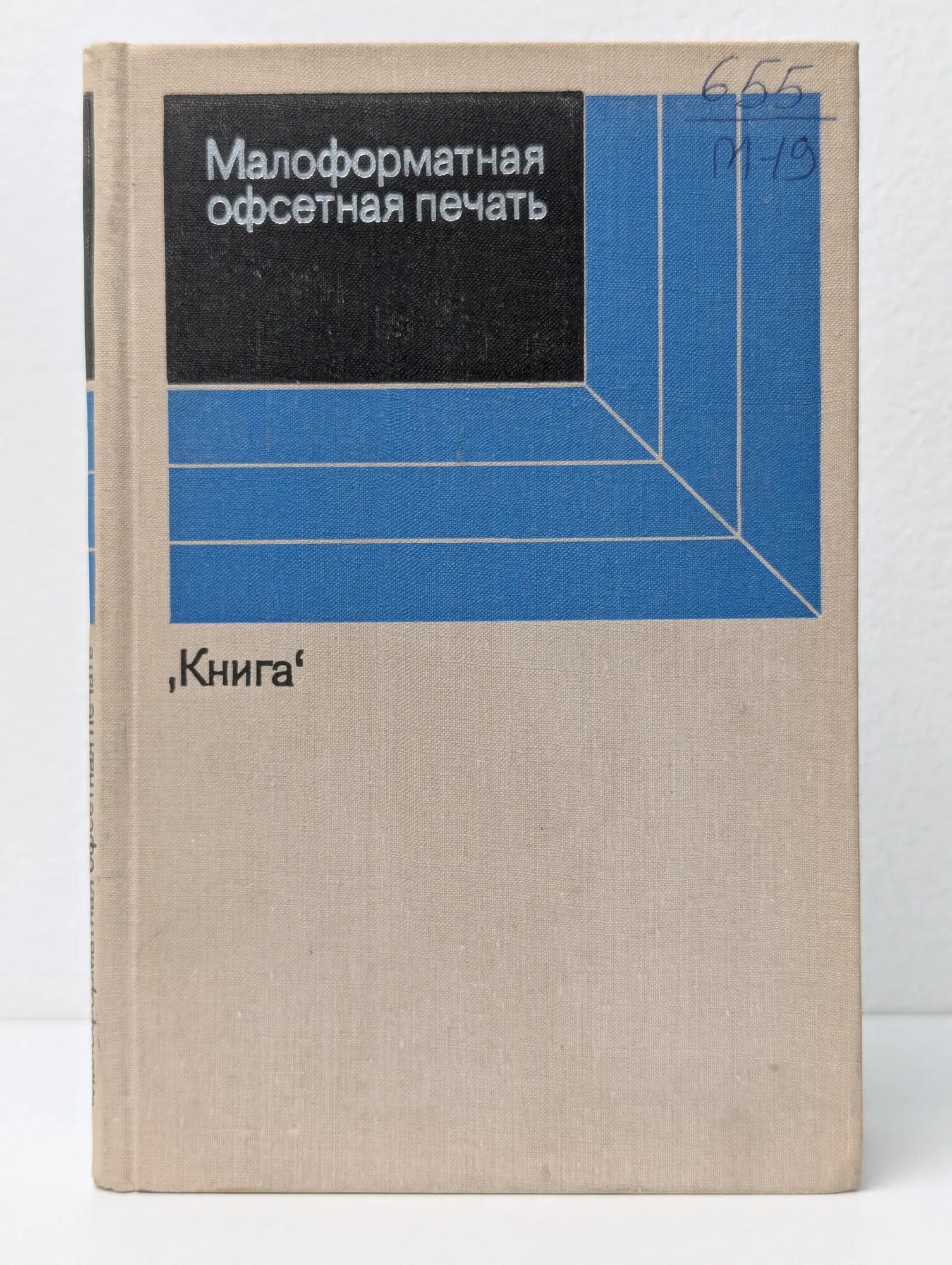 Малоформатная офсетная печать Черезова Э. М. 1979