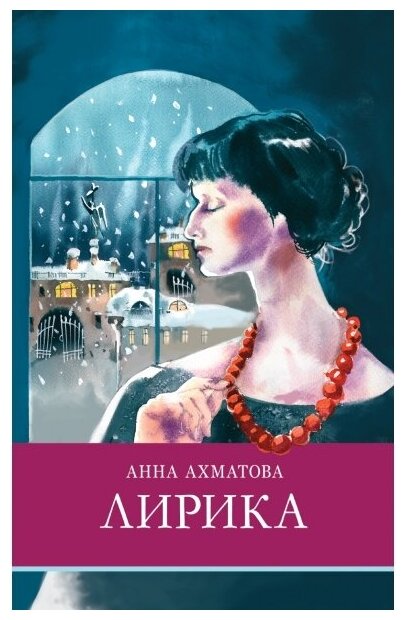 Книга Школьная Программа Лирика Ахматова