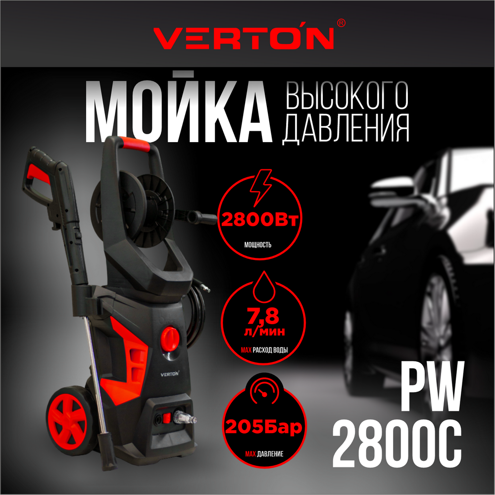 Мойка выс. давл. VERTON PW 2800С