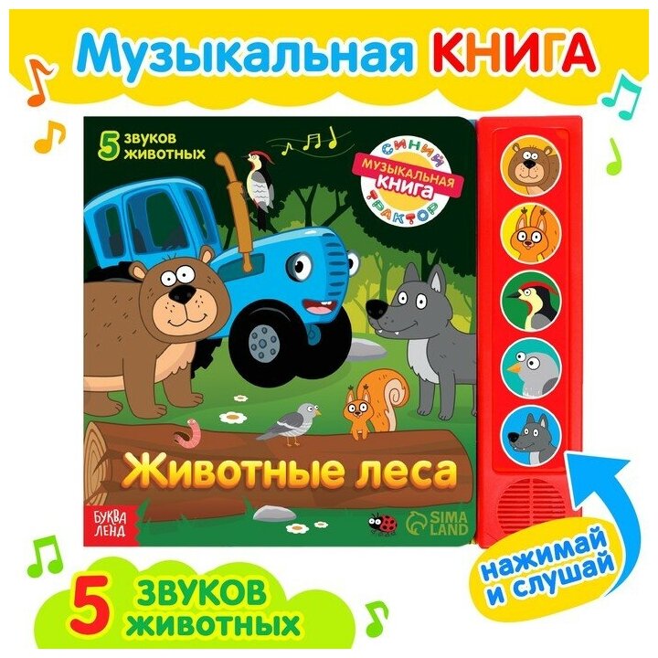 Книжка с музыкальным чипом "Животные леса", Синий трактор 7887839
