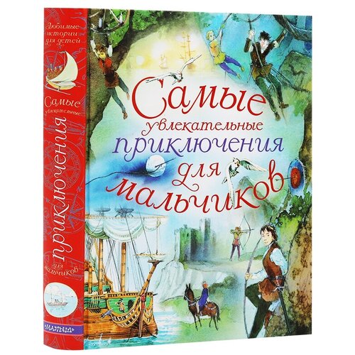 Книга. Самые увлекательные приключения для мальчиков