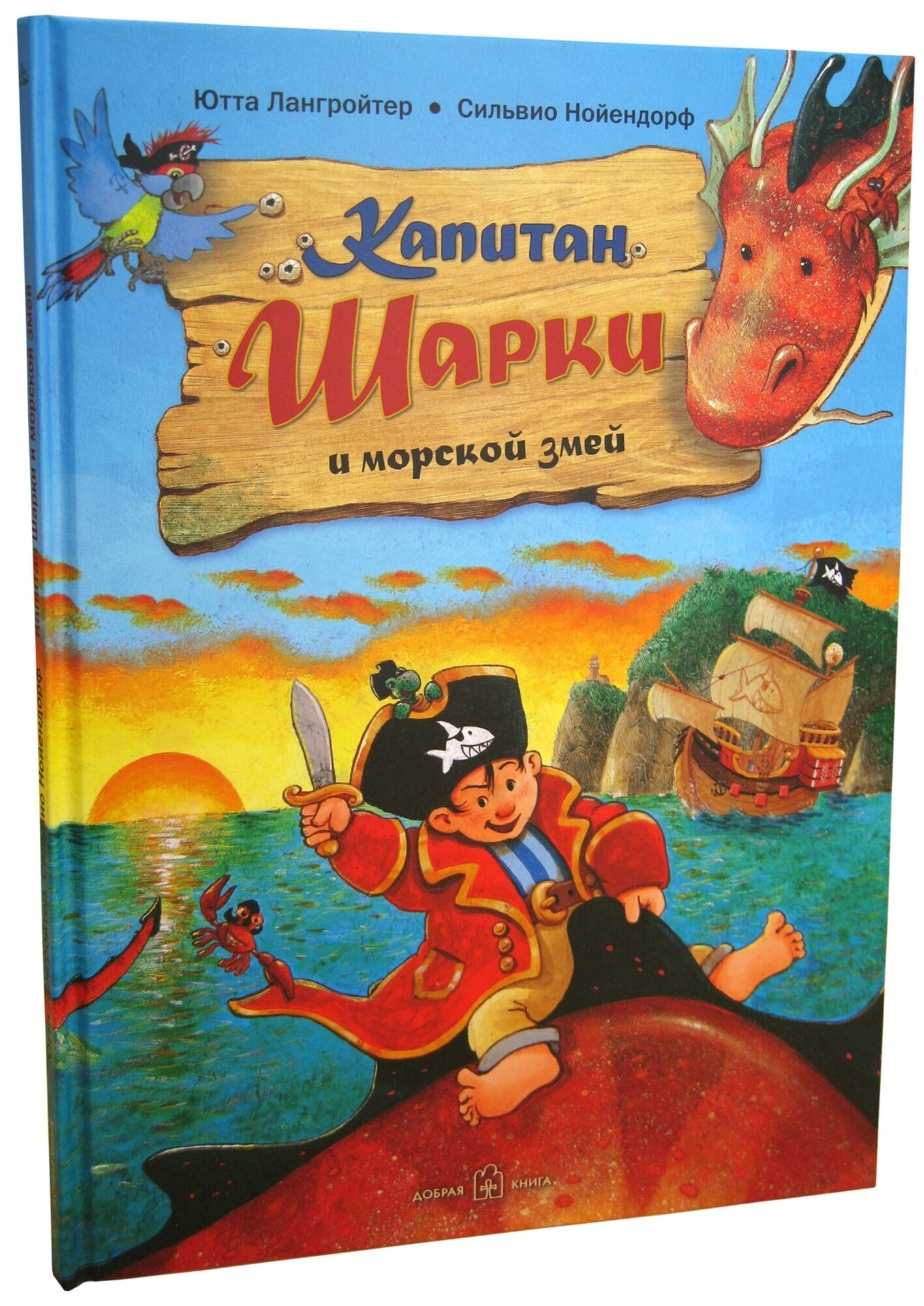 Капитан Шарки и морской змей (Приключения капитана Шарки и его друзей) - фото №2