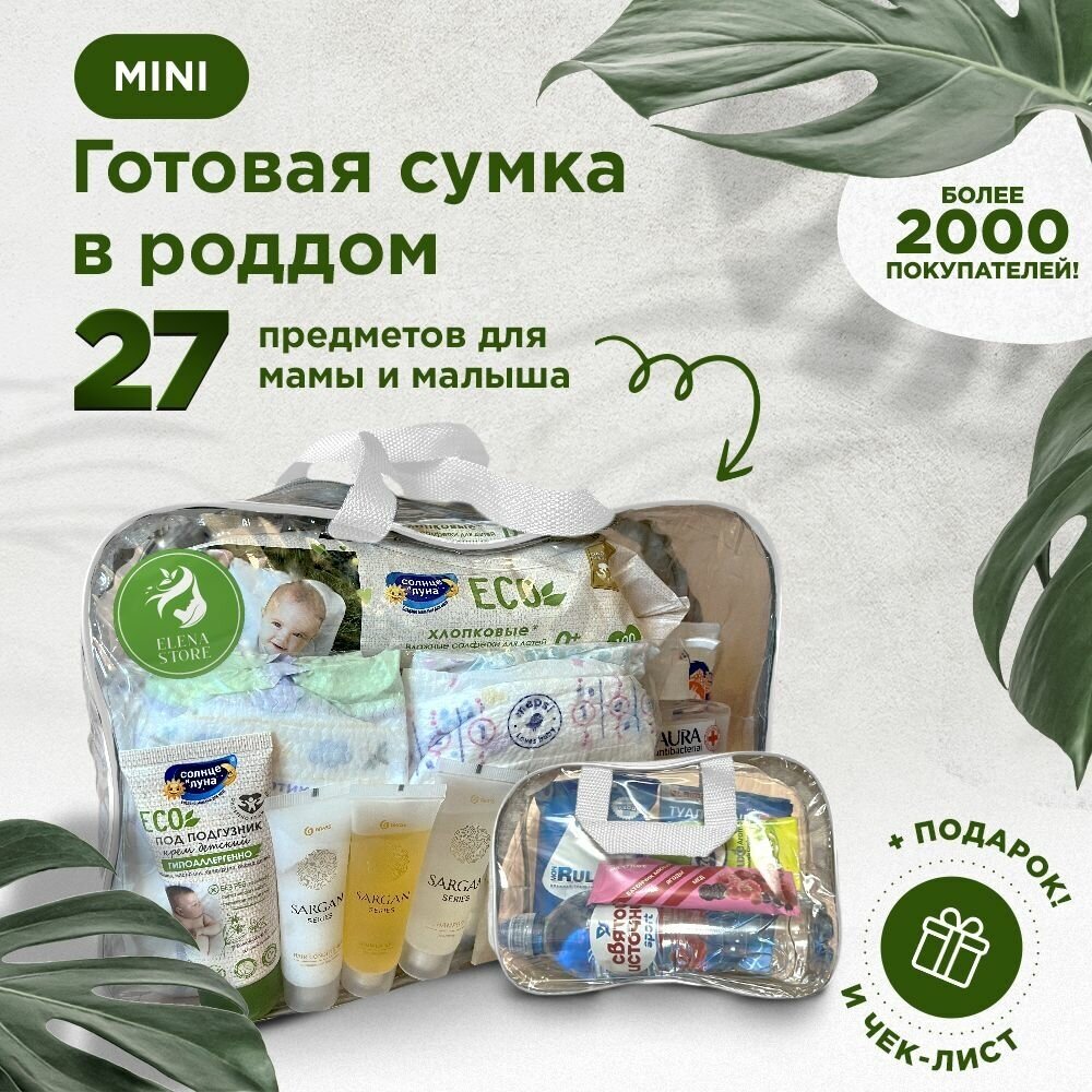 Набор, сумка в роддом готовая от Elena Store, комплектация "MINI" (27 товаров) цвет белый