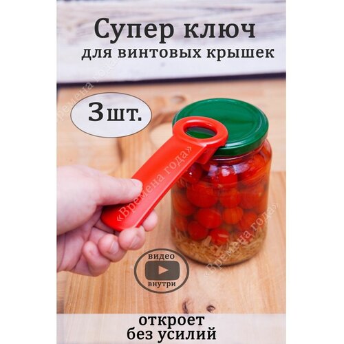 Открывалка для винтовых крышек