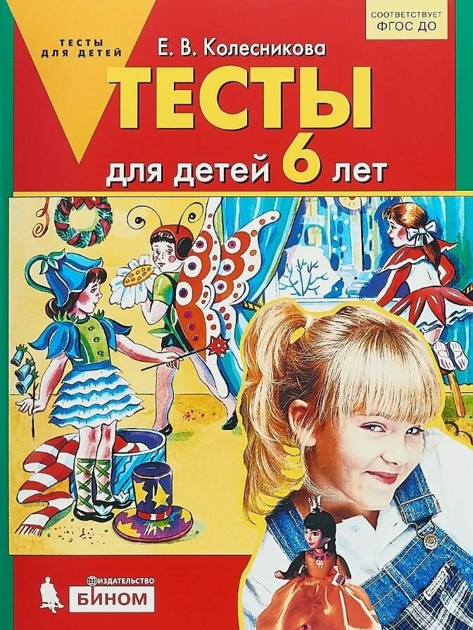 Тесты для детей 6 лет. ДО (Колесникова Елена Владимировна) - фото №6