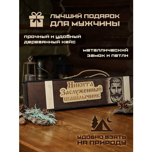 Набор шампуров подарочный в деревянном кейсе шампура Никита набор шампуров подарочный в деревянном кейсе шампура данил