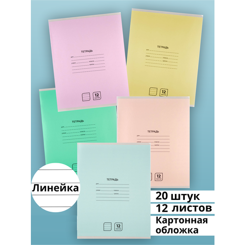 Тетрадь в линейку 12 листов AХLER, набор 20 штук, А5, школьный комплект из 5 видов, картонная обложка