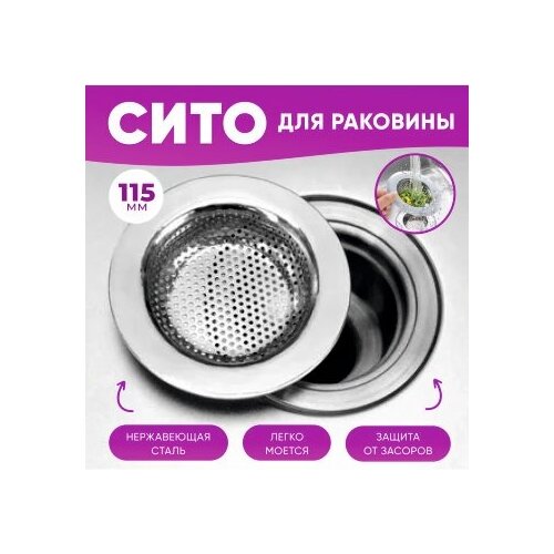 Сетка для раковины / Сито для раковины / Сетка-фильтр для слива в раковину / Сито-фильтр в раковину / Фильтр для слива 115мм.