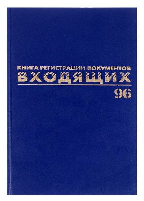 Журнал регистрации входящих документов А4, 96 листов, BRAUBERG