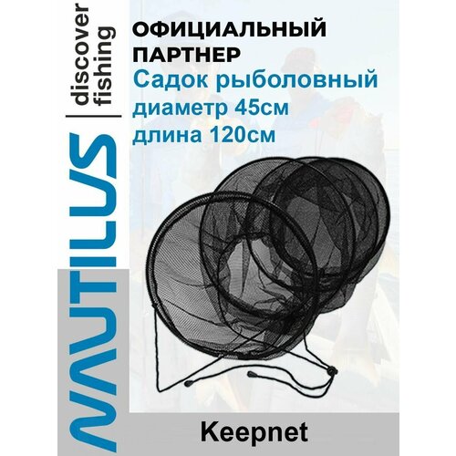 Садок Nautilus Keepnet d-45см 120см