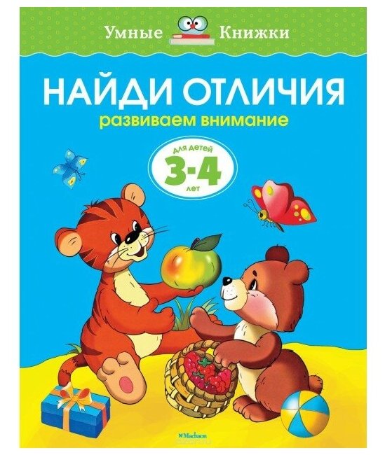 Земцова О.Н. Найди отличия. Развиваем внимание. 3-4 года. Умные книжки 3-4 года