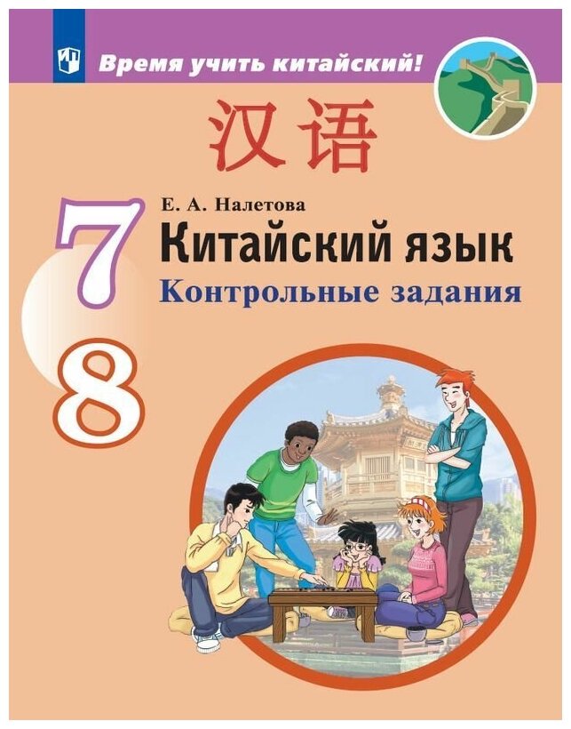 Китайский язык. Второй иностранный язык. 7-8 классы. Контрольные задания. - фото №2