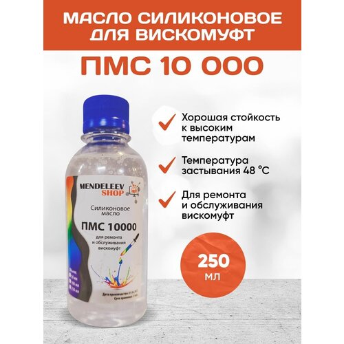 Масло силиконовое ПМС 10.000 250 мл
