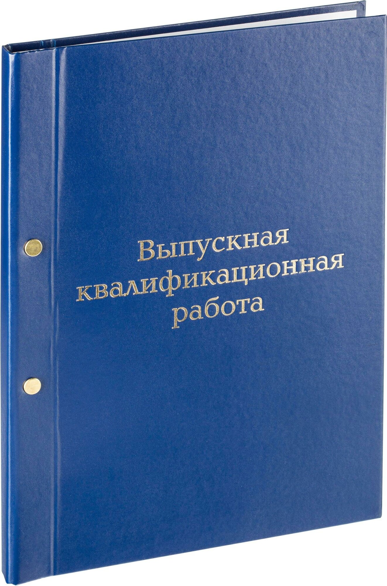 Папка для дипломных работ Папка выпускная квалификационная работа А4 бумвинил синяя (метал. болт)