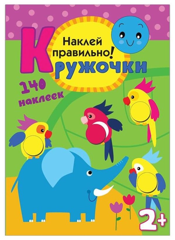 Книжка-задание Мозаика-синтез "Кружочки. Наклей правильно!", от 2-х лет, 16 стр., 140 наклеек (МС10367)