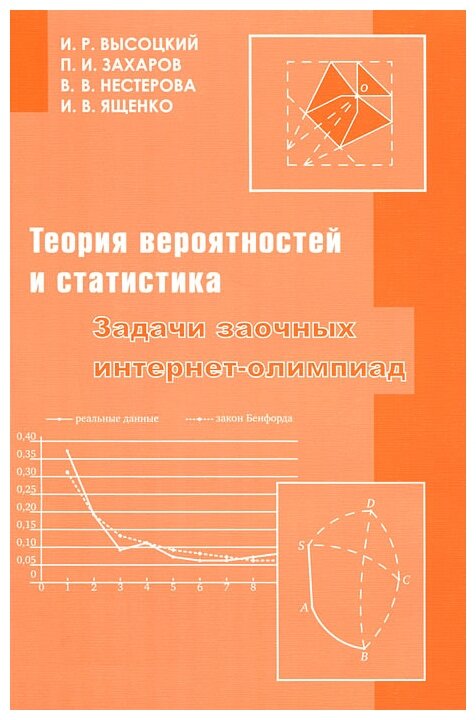 Высоцкий И.Р. Захаров П.И. Нестерова В.В. Ященко И.В. "Теория вероятностей и статистика. Задачи заочных интернет-олимпиад"