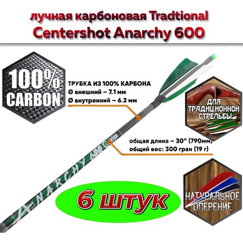 Стрела лучная карбоновая Centershot Anarchy 600 натуральное оперение ( 6 шт. )