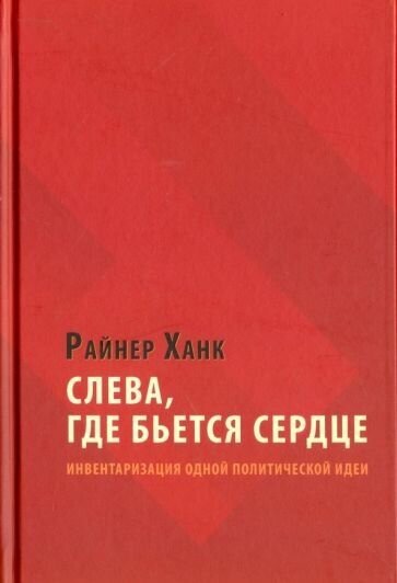 Райнер ханк: слева, где бьется сердце. инвентаризация одной политической идеи