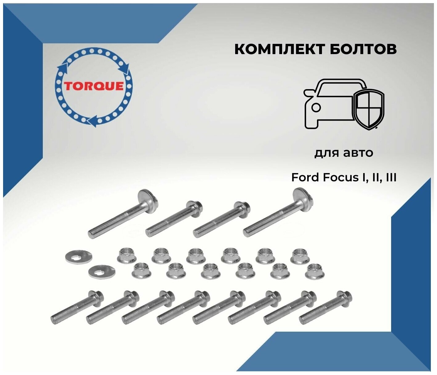 Комплект болтов для автомобиля, болт эксцентрический Ford Focus I, II, III/ Форд Фокус