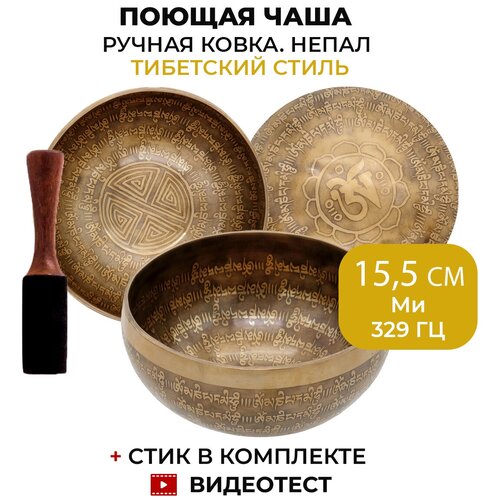 Healingbowl / Кованая поющая чаша с чеканкой и тибетскими символами 15.5 см \ Ми 329 Гц \ для медитации и очищения пространства \ Непал